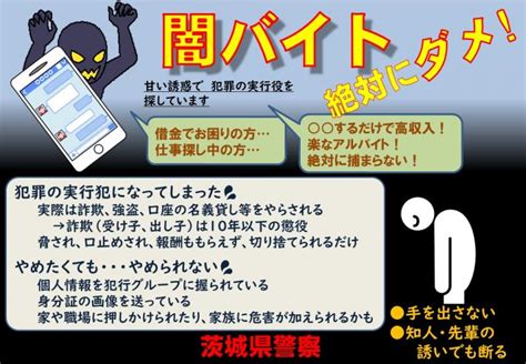 闇犯|いわゆる「闇バイト」の危険性について